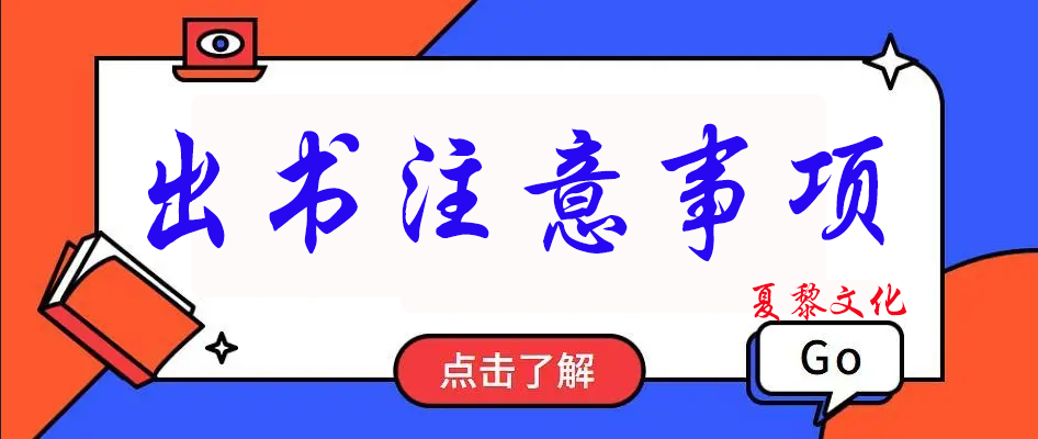 个人评职称出书需要注意哪些问题？著作出版怎么办理？