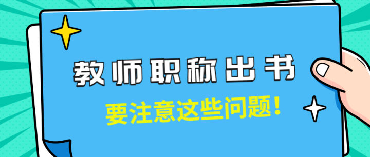 教师职称评选如何出版专著？教师评职称出书需要注意哪些问题？